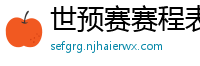 世预赛赛程表